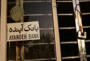 بانک آینده؛ ماشین خلق نقدینگی و تورم بود