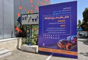 برپایی ۱۵ پنل تخصصی در بیستمین نمایشگاه قطعات خودرو تهران (+زمان)