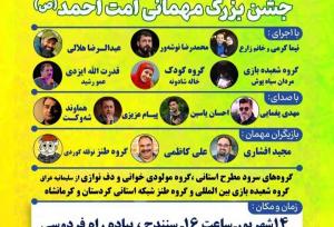 حضور چهره‌های هنری کشور در مهمانی بزرگ «امت احمد» سنندج