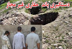 دستگیری عاملان حفاری غیر مجاز درکردکوی