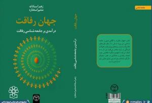 رونمایی از کتاب جامعه شناسی رفاقت در مرکز پژوهش های مجلس