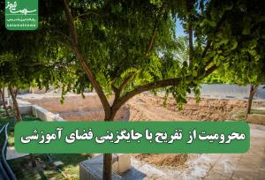 محرومیت از  تفریح با جایگزینی فضای آموزشی