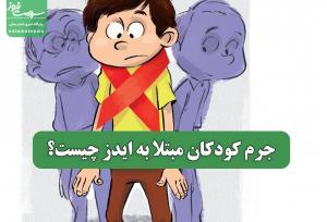 جرم کودکان مبتلا به ایدز چیست؟