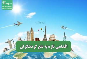 اقدامی تازه به نفع گردشگران