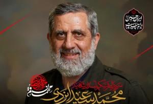 برگزاری مراسم تشییع و بزرگداشت سرلشکر شهید «حاج رمضان ایزدی» در قم