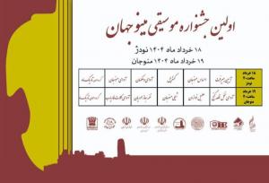 منوجان میزبان اولین جشنواره موسیقی مینو جهان می‌شود