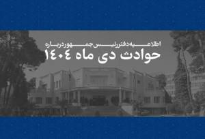 اسامی و مشخصات ۲۹۸۶ جان‌باخته حوادث دی‌ماه ۱۴۰۴ منتشر شد