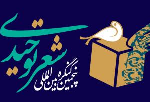 آغاز پنجمین کنگره شعر توحیدی در شهرستان میبد