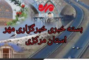 بسته خبری پنجم مرداد ماه استان مرکزی