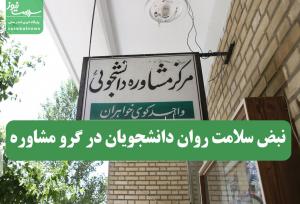 نبض سلامت روان دانشجویان در گرو مشاوره