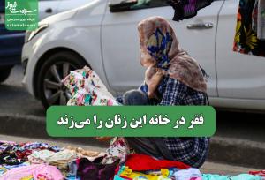 فقر در خانه این زنان را می‌زند
