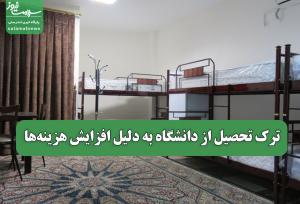 ترک تحصیل از دانشگاه به دلیل افزایش هزینه‌ها