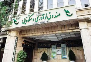 اختصاص خط اعتباری ۶۳ میلیارد تومانی به ۳۲ صندوق پژوهش و فناوری