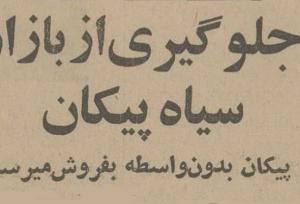 بازار سیاه پیکان در تهران راه افتاد!