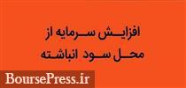 برنامه افزایش سرمایه اندک شرکت حمل و نقلی از محل سود انباشته