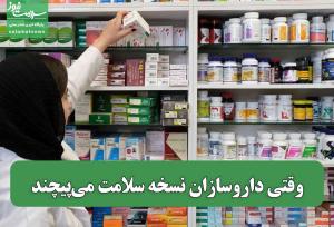 وقتی داروسازان نسخه سلامت می‌پیچند