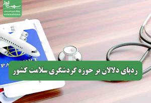 ردپای دلالان بر حوزه گردشگری سلامت کشور