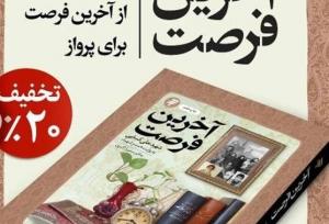 «آخرین فرصت»؛ کتاب تقریظ شده توسط رهبر انقلاب از چه می‌گوید؟