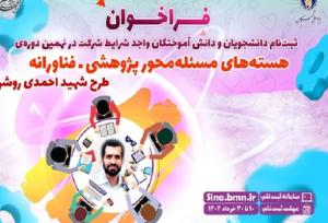 آغاز ثبت‌نام نهمین دوره هسته‌های مسئله‌محور طرح شهید احمدی روشن