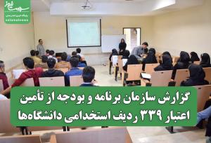 گزارش سازمان برنامه و بودجه از تأمین اعتبار ۳۳۹ ردیف استخدامی دانشگاه‌ها