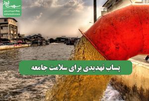 پساب تهدیدی برای سلامت جامعه
