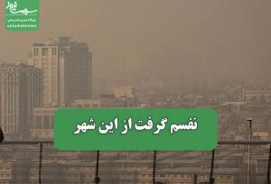 نفسم گرفت از این شهر