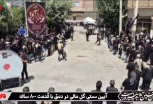 احیای آیین ۸۰۰ ساله گل‌مالی؛ دمق در سوگ عاشورا غرق در ماتم شد