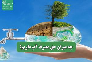 چه میزان حق مصرف آب داریم؟