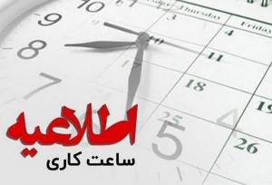 ساعات فعلی کار ادارات تا ۱۵ فروردین ۱۴۰۴ تمدید شد