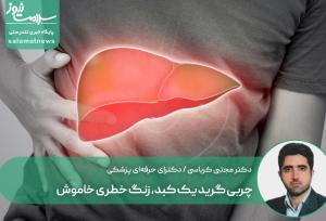 چربی گرید یک کبد، زنگ خطری خاموش / چرا نباید به آنزیم‌های نرمال دل‌خوش بود؟