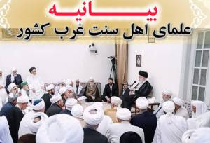 علمای اهل‌سنت غرب کشور: تهدید رهبری، اعلان جنگ با امت اسلامی است