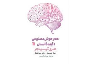 ترجمه کتاب «عصر هوش مصنوعی و آینده انسان» منتشر شد