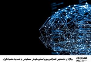 برگزاری نخستین کنفرانس هوش مصنوعی با حمایت همراه اول