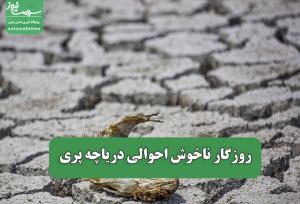 روزگار ناخوش احوالی دریاچه پری