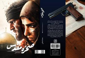 «صخره مقدس» روایتی داستانی از رویدادهای طوفان‌الاقصی