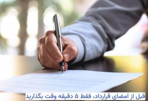 قبل از امضای قرارداد، فقط ۵ دقیقه وقت بگذارید!