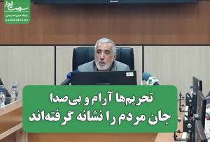 تحریم‌ها آرام و بی‌صدا جان مردم را نشانه گرفته‌اند