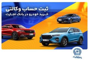 ثبت‌نام خرید محصولات بهمن‌موتور با حساب وکالتی بانک تجارت