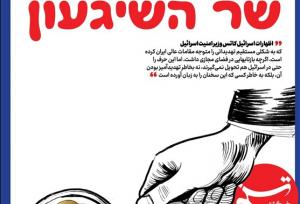 ویترین تسنیم شماره ۹۰۴ / «وزیر جفنگ»