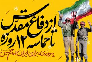 جنگ هشت ساله تا حماسه ۱۲ روزه؛ وقتی دفاع همچنان باقیست
