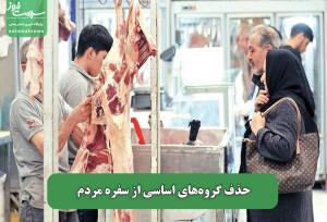 حذف گروه‌های اساسی از سفره مردم