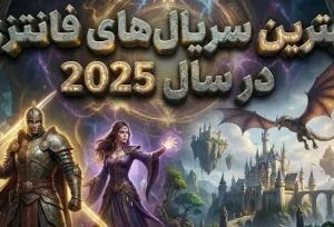 بهترین سریال‌های فانتزی سال ۲۰۲۵؛ جذاب و تماشایی!