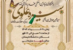 برگزاری اختتامیه سیزدهمین همایش بین‌المللی سیره علوی