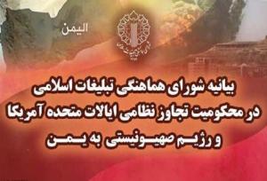 شورای هماهنگی تبلیغات اسلامی حمله آمریکا و اسرائیل به یمن را محکوم کرد