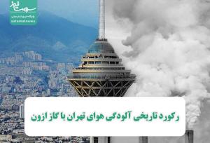 رکورد تاریخی آلودگی هوای تهران با گاز ازون