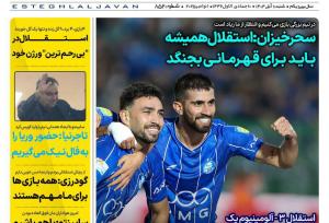 روزنامه هواداری استقلال به تیم ساپینتو لقب «بی‌رحم» داد