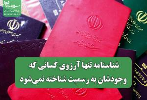 شناسنامه تنها آرزوی کسانی که وجودشان به رسمیت شناخته نمی‌شود