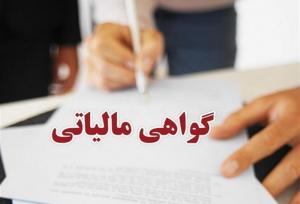 صدور برخط یک گواهی جدید مالیاتی از اول شهریورماه