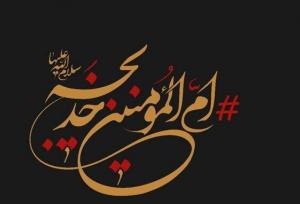 حضرت خدیجه(س)؛ از تصدیق پیامبر تا بشارت به خانه‌ بهشتی