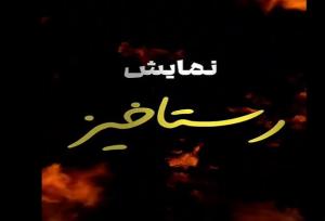 رستاخیز، روایتی نو از ایثار و شهادت